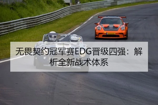 无畏契约冠军赛EDG晋级四强：解析全新战术体系 - lejingt iyu